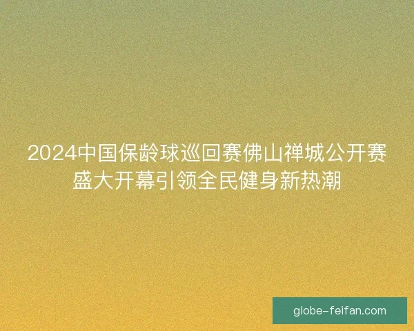 2024中国保龄球巡回赛佛山禅城公开赛盛大开幕引领全民健身新热潮 2024中国保龄球巡回赛佛山禅城公开赛盛大开幕引领全民健身新热潮